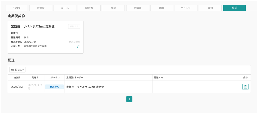 定期便契約の確認・変更と2回目以降の発送について – キレイパス